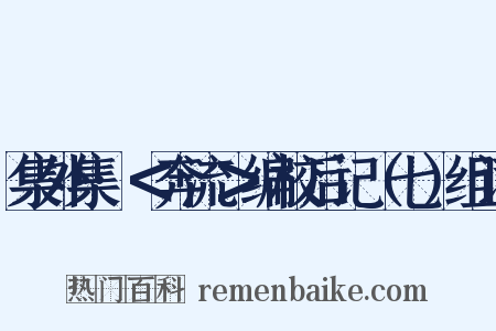 集外集·＜奔流＞编校后记（七）组词是什么意思的图片